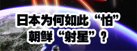 日本為何如此“怕”朝鮮“射星”？