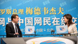 梅德韋杰夫在新華網(wǎng)與中國(guó)網(wǎng)民在線(xiàn)交流