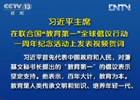 習(xí)近平:中國(guó)將努力發(fā)展全民教育、終身教育